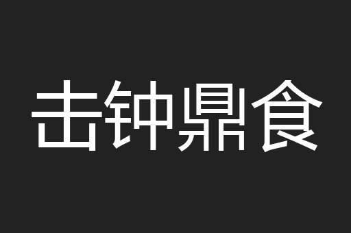 击钟鼎食
