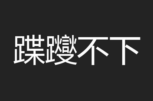 蹀躞不下