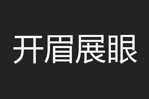 开眉展眼