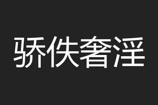 骄佚奢淫