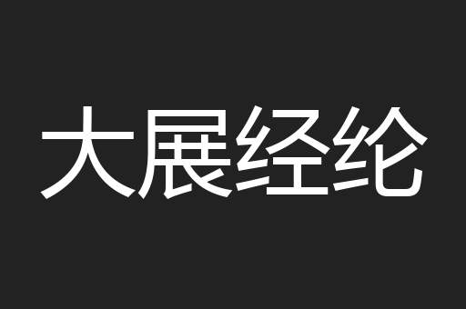 大展经纶