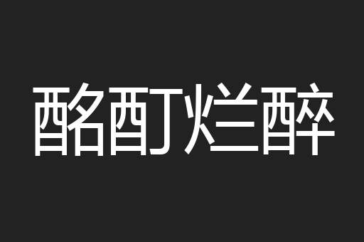 酩酊烂醉