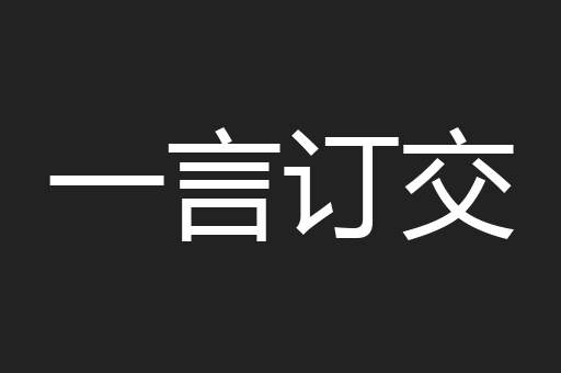一言订交