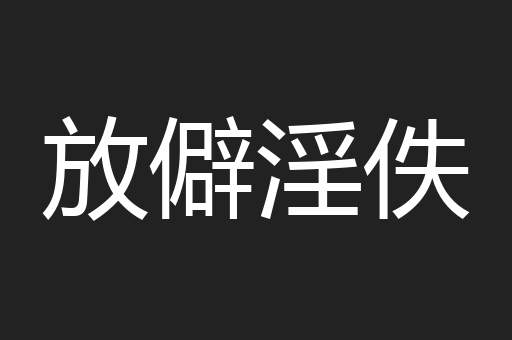 放僻淫佚