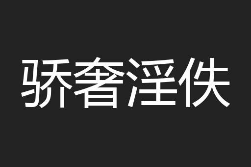 骄奢淫佚