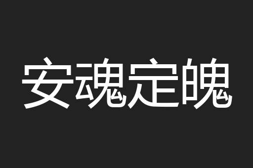 安魂定魄