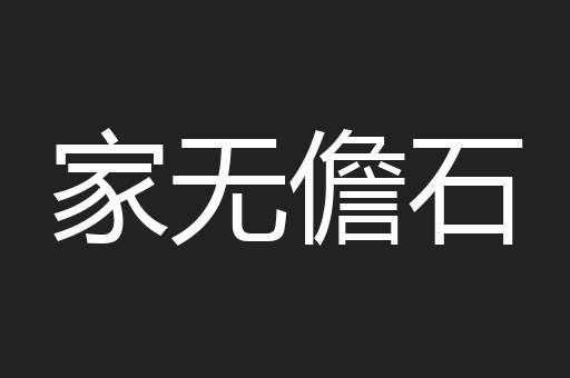 家无儋石