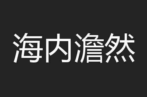 海内澹然
