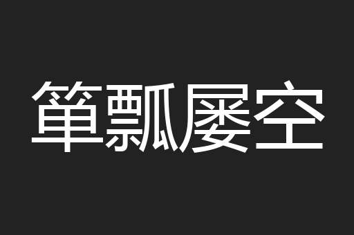 箪瓢屡空