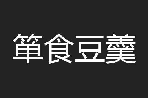箪食豆羹