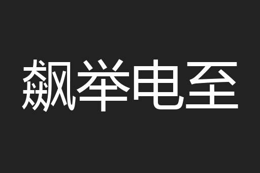 飙举电至
