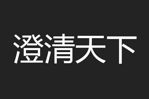澄清天下