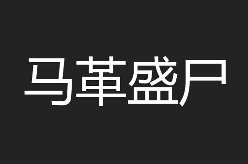 马革盛尸