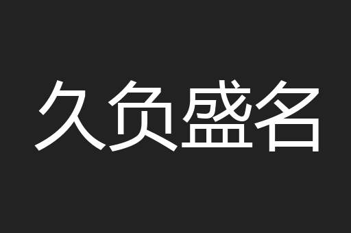 久负盛名