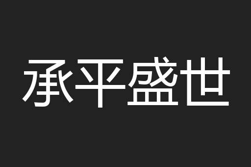 承平盛世