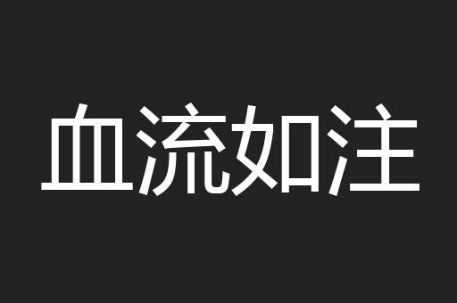 血流如注
