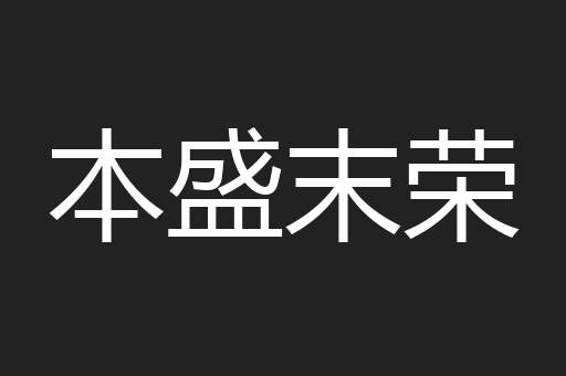本盛末荣