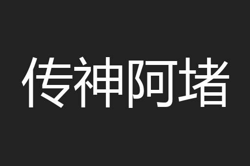传神阿堵