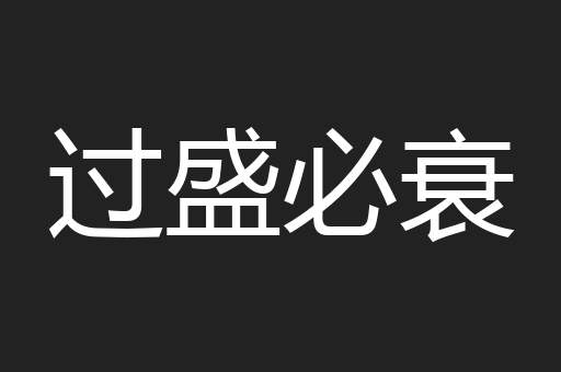 过盛必衰