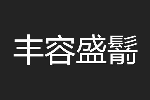 丰容盛鬋