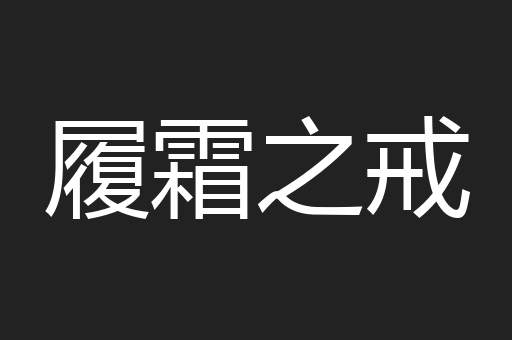 履霜之戒