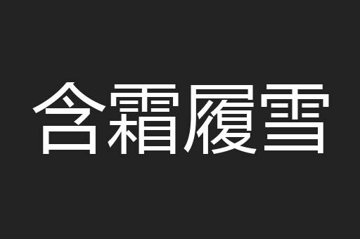 含霜履雪