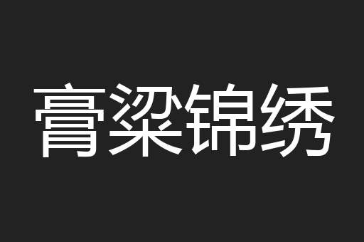 膏粱锦绣