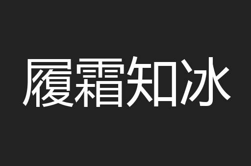 履霜知冰