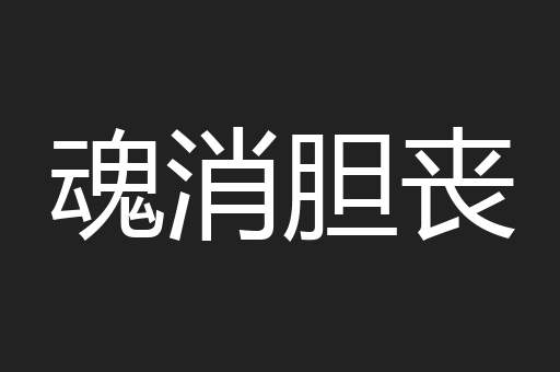 魂消胆丧