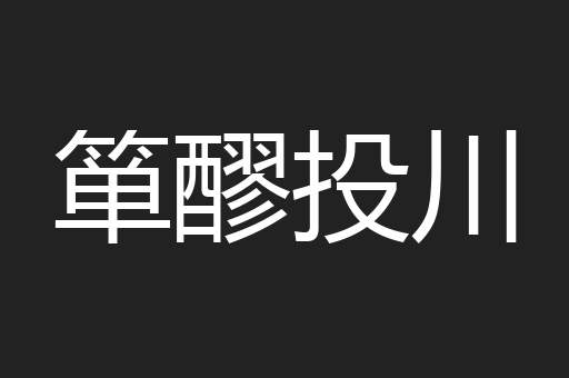 箪醪投川