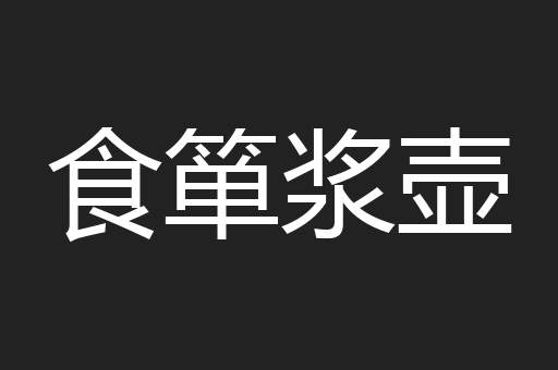食箪浆壶