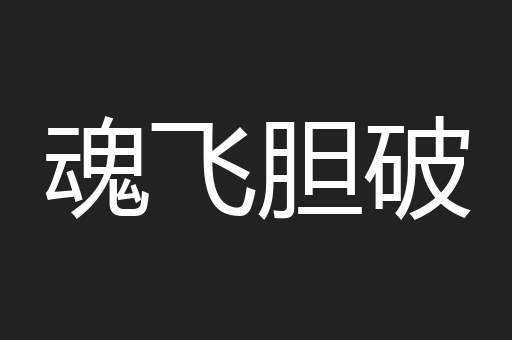 魂飞胆破