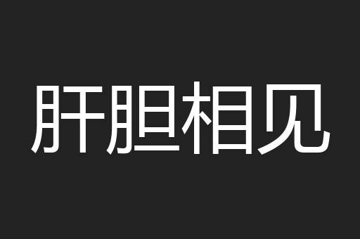肝胆相见