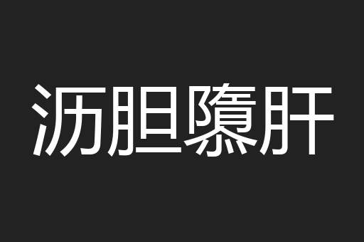 沥胆隳肝