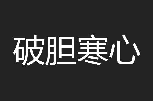 破胆寒心
