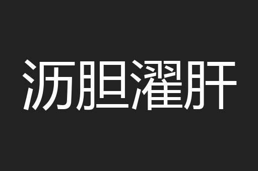 沥胆濯肝