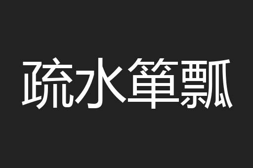 疏水箪瓢
