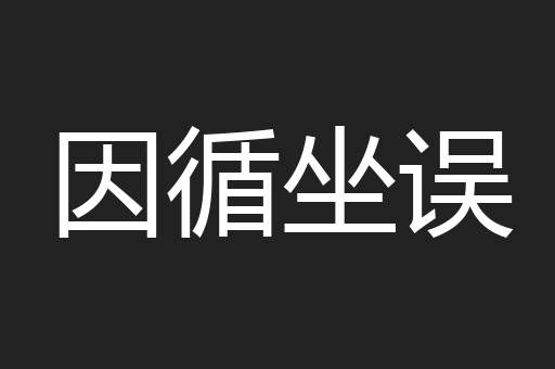 因循坐误