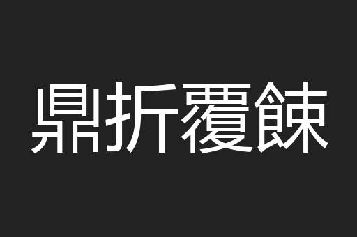 鼎折覆餗