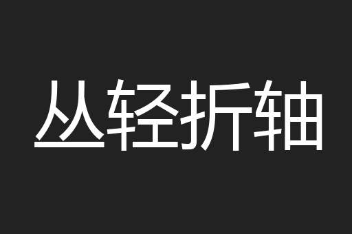 丛轻折轴