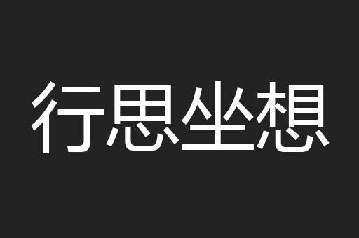 行思坐想