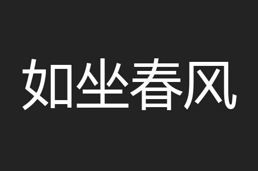 如坐春风