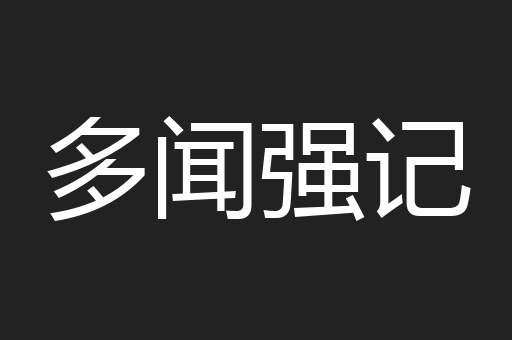 多闻强记