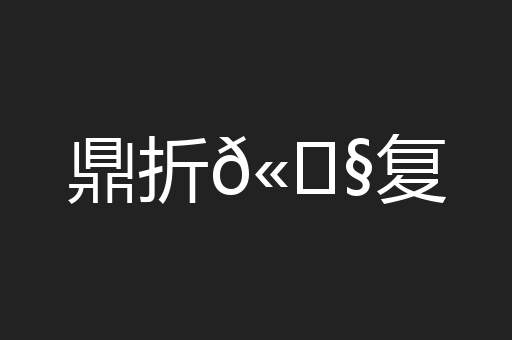 鼎折𫗧复