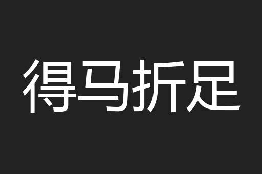 得马折足