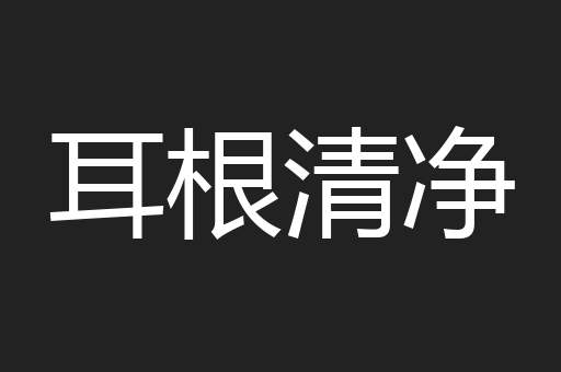 耳根清净