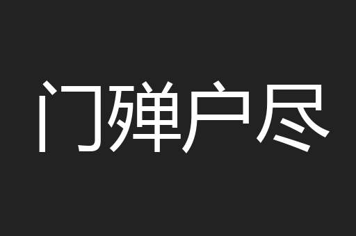 门殚户尽