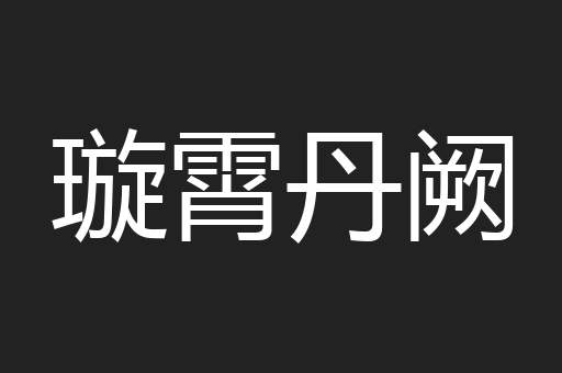 璇霄丹阙