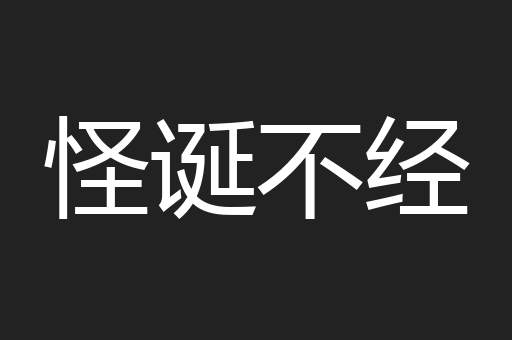 怪诞不经