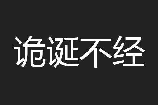 诡诞不经